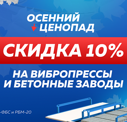 Осенний ценопад на Рифей: скидка 10% до конца октября